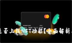 tpWallet是否上线NFT功能？全面解析与用