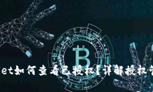 tpWallet如何查看已授权?详解授权管理流程