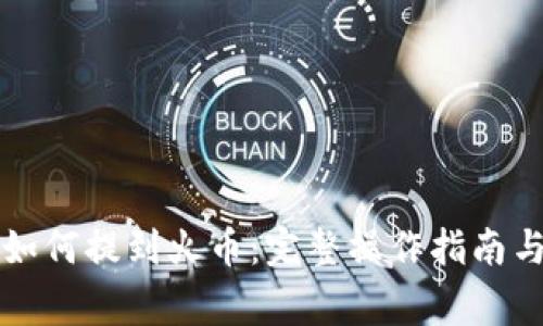 tpWallet如何提到火币:完整操作指南与注意事项