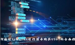 如何通过tpWallet进行法币购买USDT的全面