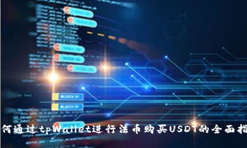 如何通过tpWallet进行法币购买USDT的全面指南