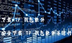 如何下载 TP 钱包软件如何安全下载 
