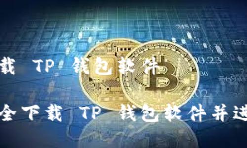 如何下载 TP 钱包软件
如何安全下载 TP 钱包软件并进行安装