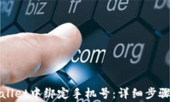 如何在tpWallet中绑定手机号：详细步骤