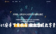 tpWallet安卓下载指南：轻松掌握数字资