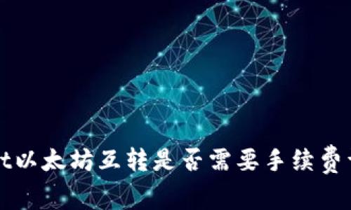 tpWallet以太坊互转是否需要手续费详细解析