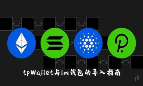 tpWallet与im钱包的导入指南