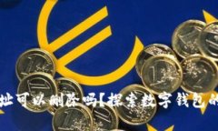 tpWallet地址可以删除吗？探索数字钱包