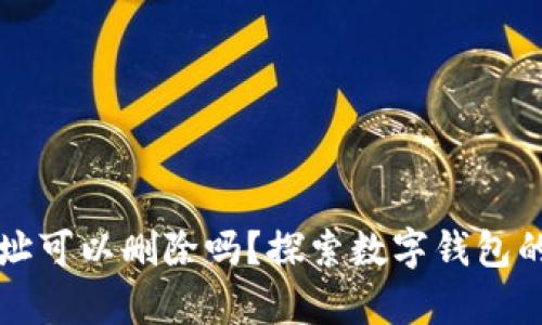 tpWallet地址可以删除吗?探索数字钱包的管理与维护