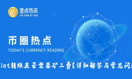 tpWallet转账是否需要矿工费?详细解答与常见问题分析
