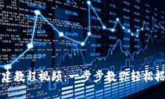 与关键词tpWallet创建教程视频：一步步