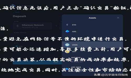   如何在币安链上找到tpWallet薄饼交易？ / 

 guanjianci 币安链,tpWallet,薄饼交易,如何购买,加密货币 /guanjianci 

在加密货币的迅猛发展中，越来越多的用户开始关注如何找到和使用各种钱包及交易工具。其中，tpWallet作为一种新兴的钱包工具，其在币安链上的薄饼交易受到广泛关注。如果你也想知道如何在币安链上找到tpWallet的薄饼交易，这里将为你提供详细的解答和指南。

### tpWallet简介

tpWallet是一款去中心化的钱包，支持多种加密货币的存储、管理和交易。其用户界面友好，功能强大，能够满足不同用户的需求。tpWallet不仅支持币安链上的数字资产，还能与各种去中心化交易所（DEX）无缝连接，帮助用户快速进行交易。

币安链是由币安团队推出的一条区块链，主要目的是为了解决现有区块链网络的可扩展性问题，允许用户快速进行交易。随着越来越多的资产在币安链上发行，用户对这种链上资产的交易需求也日益增长，tpWallet便成为了一个理想的选择。

### 如何在币安链上找到tpWallet薄饼交易？

#### 1. 安装tpWallet

首先，你需要从官方网站或应用商店下载并安装tpWallet。tpWallet支持多种操作系统，包括iOS和Android。在安装完成后，你需要创建一个新钱包或导入现有钱包。

#### 2. 选择币安链

在tpWallet中，你需要选择币安链作为你的交易网络。这可以通过钱包的主界面轻松完成。在“网络”选项中，选择“币安链”，这将确保你的交易在正确的网络上进行。

#### 3. 访问薄饼交易所

tpWallet支持连接多种去中心化交易所，用户可以直接通过钱包访问薄饼交易所。通常，用户可以在钱包的“交易”或“DApps”部分找到相关选项。在DApps部分中，选择薄饼交易所，进入后即可进行交易。

#### 4. 购买薄饼

一旦你在tpWallet中成功访问了薄饼交易所，你就可以选择购买薄饼。需要注意的是，在进行交易之前，你需要确保钱包中有足够的BNB（币安币）以支付交易费用。在薄饼交易所中，输入你希望购买的薄饼数量，并确认交易细节后，点击“购买”即可完成交易。

#### 5. 确认交易情况

交易完成后，你可以在tpWallet的“资产”部分查看你的薄饼余额。此外，在“交易记录”中，你也可以找到你刚刚完成的交易详情，包括时间、数量和交易哈希等信息。

### 常见问题解答

#### 1. tpWallet的安全性如何？

tpWallet的安全性是许多用户关注的重要因素之一。与其他加密货币钱包类似，tpWallet提供了一系列安全措施来保护用户的资产。

首先，tpWallet支持用户自行管理私钥。用户的私钥仅保存在本地设备中，这意味着只要用户妥善保管自己的设备和私钥，就能够有效防止资产被盗。同时，tpWallet也提供了助记词的备份方案，确保用户在设备丢失或故障时仍能恢复资产。

其次，tpWallet还提供了多重验证选项，用户可以选择开启两步验证，以增加账户的安全性。此外，tpWallet不断进行安全更新，以保护用户免受新型攻击。

尽管tpWallet采取了许多措施来确保平台的安全性，但用户自身的安全意识也至关重要。用户需要定期更新钱包密码，不要随意点击不明链接，并定期检查自己的账户活动，以确保没有异常交易。

#### 2. 如何在tpWallet中导入已有的钱包？

在使用tpWallet之前，许多用户可能已经在其他钱包中创建了数字资产。如果你希望将这些已有的钱包导入到tpWallet中，可以按照以下步骤进行操作。

首先，打开tpWallet，在主界面点击“导入钱包”选项。接下来，系统将要求你输入私钥或助记词。如果你选择使用私钥导入，只需将你的私钥粘贴到指定区域；如果你使用助记词导入，请按顺序输入你的助记词。

注意，在导入钱包时，请务必选择正确的区块链网络，以确保资产能够被正确识别。此外，建议你在一个安全、设备不联网的环境中操作，以防止私钥或助记词泄露。

完成导入后，你的数字资产将自动显示在tpWallet中。此时，你就可以开始使用tpWallet管理和交易你的加密资产了。

#### 3. 为什么选择tpWallet而不是其他钱包？

市场上有许多种加密货币钱包可供选择，tpWallet凭借其独特的优势吸引了众多用户。首先，tpWallet的用户界面设计，非常适合新手用户。即使是第一次使用加密钱包的用户，也能够快速上手并进行基本操作。

其次，tpWallet的多链支持功能使其成为一个多功能的选择。用户不仅可以在币安链上管理资产，还可以在以太坊和其他主流公链上进行交易。这种跨链功能为用户提供了更大的灵活性，用户可以根据市场情况选择最佳的交易网络。

最后，tpWallet拥有良好的社区支持。用户在使用过程中可以加入tpWallet的官方社交媒体群组，随时获取技术支持和行业动态。此外，tpWallet的团队不断进行产品迭代，用户的反馈和建议在产品更新中得到了充分的重视。

#### 4. 什么是薄饼，如何交易？

薄饼（PancakeSwap）是基于币安智能链（BSC）的一种去中心化交易所（DEX），其允许用户在没有中介参与的情况下进行代币交易。薄饼以其用户友好性和低手续费而闻名，吸引了大量用户加入。

在薄饼交易所，用户可以通过提供流动性获得奖励，也可以通过交易不同代币来盈利。用户只需连接自己的钱包（如tpWallet），便可以进入薄饼界面进行交易。在薄饼界面中，用户可以看到各种代币的实时价格、交易对以及流动性提供功能。

交易的过程相对简单，用户选择要交易的代币对，输入交易金额后，系统会自动显示交易的手续费和交易后的代币余额。确认信息无误后，用户点击“确认交易”按钮，即可完成交易。此外，用户也可以通过在薄饼上提供流动性，参与收益农场（Yield Farming），以获取额外的奖励和收益。

#### 5. 怎样提升在币安链的交易效率？

在币安链上进行加密货币交易，效率往往是用户最为关心的问题之一。为了提升交易的效率，用户可以考虑以下几种方法。

第一，确保你的网络连接稳定。由于区块链交易需要联网，因此良好的网络连接是确保交易顺利进行的前提。用户应该尽量避免在网络信号不佳的环境中进行交易。

第二，合理选择交易时机。币安链的交易量通常在特定时间段内波动较大。比如在重大财经新闻或市场事件发生时，交易量可能会迅速增加，导致手续费上升。用户可以通过观察市场动态来选择合适的交易时机，降低成本。

第三，在进行交易前，建议用户了解有关代币的详细信息，包括潜在风险和市场流动性等。这将有助于用户做出更为明智的交易决策，从而提高交易的成功率和效率。

总之，tpWallet在币安链的薄饼交易中为用户提供了便捷的解决方案。通过以上步骤和建议，你将能够在tpWallet中高效地完成交易。同时，关注安全性和市场动态将使你在加密货币投资中更加得心应手。