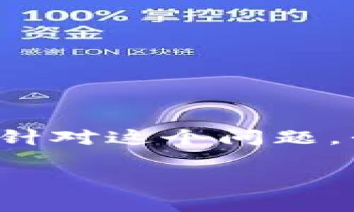 tpWalletu被划走是怎么回事是用户们关注的一大问题,尤其是在加密货币和数字钱包日益流行的今天。针对这个问题,我们可以深入探讨tpWalletu是什么,它的工作原理,以及用户在使用过程中可能面临的风险和解决方案。
tpWalletu发生安全事件的原因与解决方法