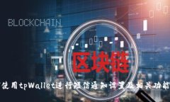 如何使用tpWallet进行短信通知设置及相