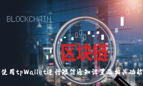 如何使用tpWallet进行短信通知设置及相关功能详解