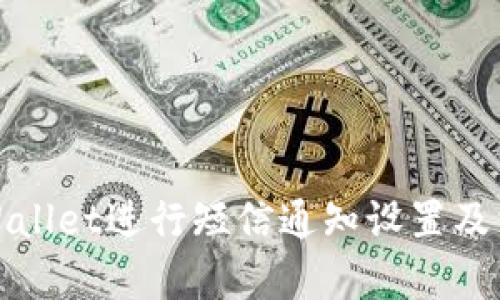 如何使用tpWallet进行短信通知设置及相关功能详解