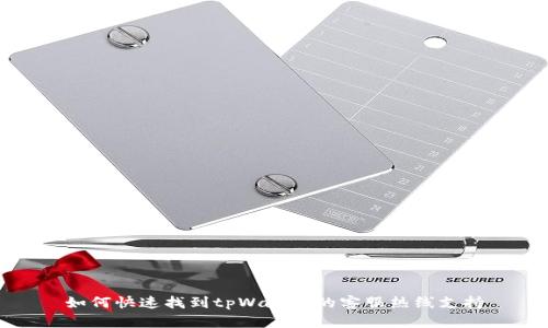 如何快速找到tpWallet的客服热线支持