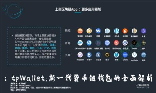 : tpWallet:新一代货币链钱包的全面解析