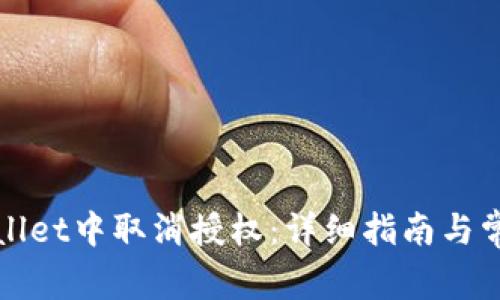 如何在tpWallet中取消授权:详细指南与常见问题解答
