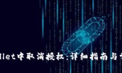 如何在tpWallet中取消授权：详细指南与