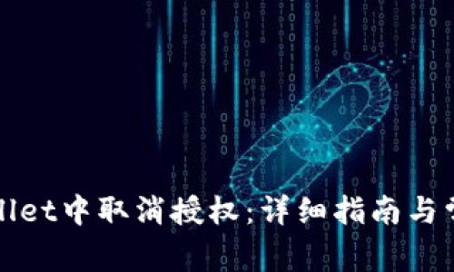 如何在tpWallet中取消授权:详细指南与常见问题解答
