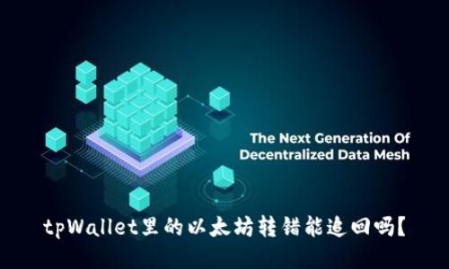 tpWallet里的以太坊转错能追回吗?