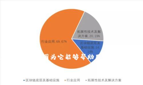 tpWallet是一个流行的加密货币钱包,许多用户选择使用它来管理他们的数字资产。在现代数字货币环境中,转币记录的查看是至关重要的,因为它能够帮助用户了解他们的资金流动情况、交易的状态以及潜在的问题。本文将探讨如何在tpWallet上查看转币记录,并回答一些与转币相关的常见问题。
tpWallet转币记录的查看方法