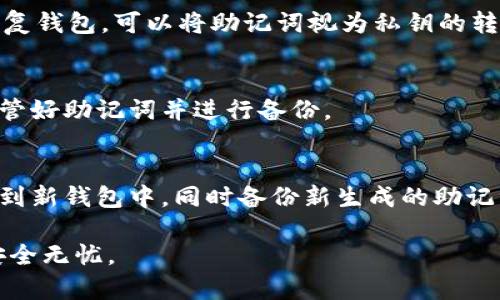    tpWallet备份指南：如何安全备份你的数字资产  / 

 guanjianci  tpWallet, 备份, 数字资产, 安全, 钱包  /guanjianci 

在数字货币和区块链技术日益普及的今天，安全备份你的数字资产钱包变得尤为重要。tpWallet是一款用户友好的数字资产钱包，它可以帮助用户轻松管理和交易加密货币。本文将详细介绍如何安全备份tpWallet以及一些相关的问题与解答，帮助用户更好地保护他们的资产。

什么是tpWallet？

tpWallet是一个支持多种加密货币的数字资产钱包，用户可以通过它方便地管理、交易以及存储他们的加密资产。tpWallet提供了友好的用户界面，使得无论是新手还是资深用户都能轻松上手。该钱包具备的安全性和高效性，使其在数字货币钱包中占据了一席之地。...

为什么需要备份tpWallet？

备份tpWallet的重要性不可忽视，以下是几个原因：

ol
    li防止数据丢失：无论是由于设备故障、意外删除，还是恶意软件攻击，数据丢失的风险始终存在。备份可以确保即使发生意外，你仍然能找回你的资产。/li
    li避免被盗：在某些情况下，黑客可能会入侵你的设备并窃取密码、私钥等信息。定期的备份可以使你快速恢复钱包的安全。/li
    li方便迁移：如果你想更换设备或升级软件，备份可以保证你能够无缝迁移你的数字资产到新环境中。/li
/ol

为了保护你辛苦获得的数字资产，定期备份tpWallet是必不可少的步骤。

如何备份tpWallet？

备份tpWallet的步骤主要包括备份助记词、私钥和导出文件等。在此，我们提供详细的备份步骤：

ol
    li备份助记词：首先，打开tpWallet，进入设置页面，找到“备份”选项。你会看到一系列词语，这些就是你的助记词。请将这些词语逐一记录下来，并确保它们以正确的顺序保存。/li
  
    li备份私钥：接下来，找到你的钱包地址，通常在资产管理的页面。点击该地址旁边的“私钥”选项，系统会要求你进行确认。确认后，你可以将私钥安全地保存到一个加密文件或纸质上。/li
  
    li导出文件：有些版本的tpWallet也支持导出整个钱包文件。用户可以根据说明选择合适的格式导出文件，并确保将其保存到安全的位置。/li
/ol

完成上述步骤后，你的tpWallet就成功备份了。在备份完成后，请务必妥善保管你的助记词和私钥。这些信息至关重要，丢失或泄露将导致你的资产面临风险。

备份时需要注意哪些问题？

在备份tpWallet的过程中，用户需要注意以下几点：

ul
    li安全保存：你的助记词和私钥是钱包的钥匙，务必将其存放在安全的地方，避免电子设备或易受损坏的地方。可以选择使用保险箱、大型银行的安全存储服务等物理安全措施。/li
    li避免云存储：尽量不要将助记词和私钥保存在任何在线云存储服务中，黑客可能会通过网络攻击获取你保存的信息。最安全的方式是通过离线方法进行保存。/li
    li定期更新备份：因为数字资产和钱包软件会不断更新，务必定期进行备份，以确保你的备份信息是最新的，特别是在钱包地址或资产变更后。/li
/ul

如何恢复备份的tpWallet？

如果你的tpWallet出现故障或丢失，你可以通过备份信息来恢复钱包。恢复的过程相对简单：

ol
    li下载tpWallet：首先，确保你下载并安装了tpWallet。如果是新的设备，务必从官方网站下载安装，以保证软件的安全性和最新版本。/li
  
    li选择恢复选项：在tpWallet的初始界面，选择“恢复钱包”选项。系统会要求你输入你的助记词或私钥。/li
  
    li输入助记词：逐一输入你备份的助记词，确保准确无误。完成后，钱包将会恢复你之前的资产和地址信息。/li
/ol

如果你使用的是私钥进行恢复，也需要将私钥准确无误地输入到相应的位置。恢复过程后，确认你的资产是否已成功归还。

tpWallet的安全特性是什么？

tpWallet具有多种安全特性以确保用户资产安全：

ul
    li私有密钥控制：用户完全控制自己的私钥，不会被第三方接触或管理。/li
    li双因素认证：tpWallet支持双因素认证功能，为用户的资产增添一层安全保障。在登录或进行交易时，可以通过手机验证码进一步保卫账户。/li
    li离线存储：用户可以选择将助记词和私钥保存于离线环境中，有效防止网络安全威胁。/li
/ul

常见问题解答（FAQ）

1. 什么是助记词，它的重要性是什么？
助记词是由一组随机生成的词组成，通常在创建钱包时生成。它的作用是帮助用户恢复钱包和访问资产。务必将助记词安全记录，因为如果丢失，你将无法再访问你的钱包和资产。

2. 我可以备份tpWallet到云端吗？
虽然备份到云端方便快捷，但不推荐将助记词或私钥上传到云端。这是因为云存储受到黑客攻击的风险，可能会导致你的资产被盗。最好的选择是使用本地存储的方式进行备份。

3. 私钥和助记词有什么区别？
私钥是一个长字符串，用于直接控制你的资产。“助记词”是由私钥生成的一组易于记忆的词，它可以帮助用户更容易地恢复钱包。可以将助记词视为私钥的转化形式，备份时两者都需要妥善保存。

4. 如果丢失助记词，是否还有找回钱包的方法？
不幸的是，一旦助记词丢失，找回钱包的可能性几乎为零。助记词是钱包恢复的唯一钥匙。因此，务必在创建钱包时仔细保管好助记词并进行备份。

5. tpWallet用户是否可以更改助记词？
一旦生成助记词，它将成为永久的标识，用户无法更改。如果需要更换助记词，需要创建新的钱包，并将资产从旧钱包转移到新钱包中，同时备份新生成的助记词。

以上是关于tpWallet备份的详细介绍。如果你还有其他问题，建议查阅官方网站或求助于专业人士，确保你的数字资产安全无忧。