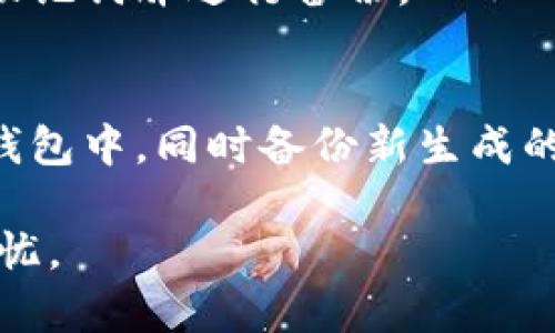    tpWallet备份指南：如何安全备份你的数字资产  / 

 guanjianci  tpWallet, 备份, 数字资产, 安全, 钱包  /guanjianci 

在数字货币和区块链技术日益普及的今天，安全备份你的数字资产钱包变得尤为重要。tpWallet是一款用户友好的数字资产钱包，它可以帮助用户轻松管理和交易加密货币。本文将详细介绍如何安全备份tpWallet以及一些相关的问题与解答，帮助用户更好地保护他们的资产。

什么是tpWallet？

tpWallet是一个支持多种加密货币的数字资产钱包，用户可以通过它方便地管理、交易以及存储他们的加密资产。tpWallet提供了友好的用户界面，使得无论是新手还是资深用户都能轻松上手。该钱包具备的安全性和高效性，使其在数字货币钱包中占据了一席之地。...

为什么需要备份tpWallet？

备份tpWallet的重要性不可忽视，以下是几个原因：

ol
    li防止数据丢失：无论是由于设备故障、意外删除，还是恶意软件攻击，数据丢失的风险始终存在。备份可以确保即使发生意外，你仍然能找回你的资产。/li
    li避免被盗：在某些情况下，黑客可能会入侵你的设备并窃取密码、私钥等信息。定期的备份可以使你快速恢复钱包的安全。/li
    li方便迁移：如果你想更换设备或升级软件，备份可以保证你能够无缝迁移你的数字资产到新环境中。/li
/ol

为了保护你辛苦获得的数字资产，定期备份tpWallet是必不可少的步骤。

如何备份tpWallet？

备份tpWallet的步骤主要包括备份助记词、私钥和导出文件等。在此，我们提供详细的备份步骤：

ol
    li备份助记词：首先，打开tpWallet，进入设置页面，找到“备份”选项。你会看到一系列词语，这些就是你的助记词。请将这些词语逐一记录下来，并确保它们以正确的顺序保存。/li
  
    li备份私钥：接下来，找到你的钱包地址，通常在资产管理的页面。点击该地址旁边的“私钥”选项，系统会要求你进行确认。确认后，你可以将私钥安全地保存到一个加密文件或纸质上。/li
  
    li导出文件：有些版本的tpWallet也支持导出整个钱包文件。用户可以根据说明选择合适的格式导出文件，并确保将其保存到安全的位置。/li
/ol

完成上述步骤后，你的tpWallet就成功备份了。在备份完成后，请务必妥善保管你的助记词和私钥。这些信息至关重要，丢失或泄露将导致你的资产面临风险。

备份时需要注意哪些问题？

在备份tpWallet的过程中，用户需要注意以下几点：

ul
    li安全保存：你的助记词和私钥是钱包的钥匙，务必将其存放在安全的地方，避免电子设备或易受损坏的地方。可以选择使用保险箱、大型银行的安全存储服务等物理安全措施。/li
    li避免云存储：尽量不要将助记词和私钥保存在任何在线云存储服务中，黑客可能会通过网络攻击获取你保存的信息。最安全的方式是通过离线方法进行保存。/li
    li定期更新备份：因为数字资产和钱包软件会不断更新，务必定期进行备份，以确保你的备份信息是最新的，特别是在钱包地址或资产变更后。/li
/ul

如何恢复备份的tpWallet？

如果你的tpWallet出现故障或丢失，你可以通过备份信息来恢复钱包。恢复的过程相对简单：

ol
    li下载tpWallet：首先，确保你下载并安装了tpWallet。如果是新的设备，务必从官方网站下载安装，以保证软件的安全性和最新版本。/li
  
    li选择恢复选项：在tpWallet的初始界面，选择“恢复钱包”选项。系统会要求你输入你的助记词或私钥。/li
  
    li输入助记词：逐一输入你备份的助记词，确保准确无误。完成后，钱包将会恢复你之前的资产和地址信息。/li
/ol

如果你使用的是私钥进行恢复，也需要将私钥准确无误地输入到相应的位置。恢复过程后，确认你的资产是否已成功归还。

tpWallet的安全特性是什么？

tpWallet具有多种安全特性以确保用户资产安全：

ul
    li私有密钥控制：用户完全控制自己的私钥，不会被第三方接触或管理。/li
    li双因素认证：tpWallet支持双因素认证功能，为用户的资产增添一层安全保障。在登录或进行交易时，可以通过手机验证码进一步保卫账户。/li
    li离线存储：用户可以选择将助记词和私钥保存于离线环境中，有效防止网络安全威胁。/li
/ul

常见问题解答（FAQ）

1. 什么是助记词，它的重要性是什么？
助记词是由一组随机生成的词组成，通常在创建钱包时生成。它的作用是帮助用户恢复钱包和访问资产。务必将助记词安全记录，因为如果丢失，你将无法再访问你的钱包和资产。

2. 我可以备份tpWallet到云端吗？
虽然备份到云端方便快捷，但不推荐将助记词或私钥上传到云端。这是因为云存储受到黑客攻击的风险，可能会导致你的资产被盗。最好的选择是使用本地存储的方式进行备份。

3. 私钥和助记词有什么区别？
私钥是一个长字符串，用于直接控制你的资产。“助记词”是由私钥生成的一组易于记忆的词，它可以帮助用户更容易地恢复钱包。可以将助记词视为私钥的转化形式，备份时两者都需要妥善保存。

4. 如果丢失助记词，是否还有找回钱包的方法？
不幸的是，一旦助记词丢失，找回钱包的可能性几乎为零。助记词是钱包恢复的唯一钥匙。因此，务必在创建钱包时仔细保管好助记词并进行备份。

5. tpWallet用户是否可以更改助记词？
一旦生成助记词，它将成为永久的标识，用户无法更改。如果需要更换助记词，需要创建新的钱包，并将资产从旧钱包转移到新钱包中，同时备份新生成的助记词。

以上是关于tpWallet备份的详细介绍。如果你还有其他问题，建议查阅官方网站或求助于专业人士，确保你的数字资产安全无忧。