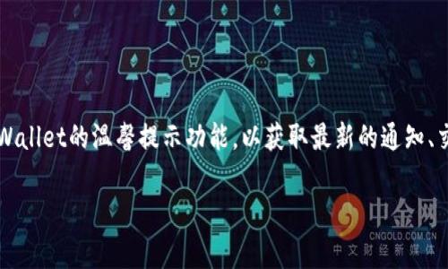 tpWallet 是一款受欢迎的数字钱包应用,它为用户提供了便捷的加密资产管理功能。在使用过程中,有些用户可能会想要开启tpWallet的温馨提示功能,以获取最新的通知、交易提醒和安全提示。本文将为您介绍如何开启tpWallet的温馨提示功能,并解答相关的常见问题,确保您能够充分利用这一功能。
: 如何在tpWallet中开启温馨提示功能?