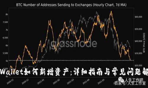 tpWallet如何新增资产:详细指南与常见问题解答