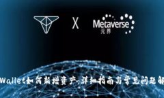 tpWallet如何新增资产：详细指南与常见