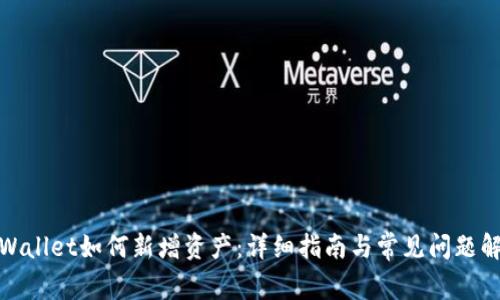 tpWallet如何新增资产:详细指南与常见问题解答