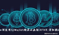 如何使用tpWallet购买以太链（ETH）：详