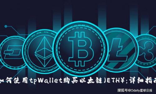 如何使用tpWallet购买以太链(ETH):详细指南
