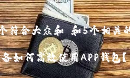 思考一个符合大众和 和5个相关的关键词
A11设备如何高效使用APP钱包?