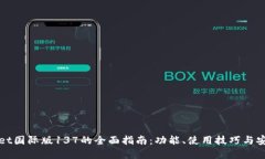 tpWallet国际版137的全面指南：功能、使