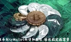 抹茶提币到tpWallet的详细教程：轻松搞