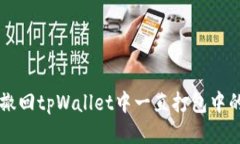 如何撤回tpWallet中一直打包中的交易