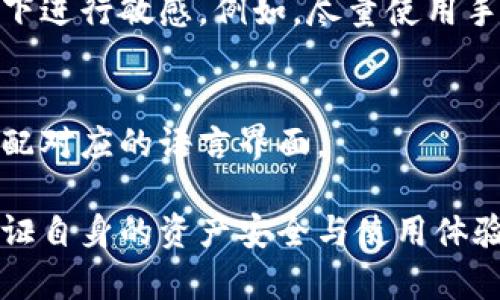   tpWallet为什么进去什么都没有？ / 

 guanjianci tpWallet, 钱包空白, 数字货币钱包, 钱包使用问题, 钱包安全性 /guanjianci 

随着数字货币的普及，越来越多的人开始使用各种数字货币钱包。其中，tpWallet作为一款备受关注的钱包应用，其用户逐渐增多。但是，有些用户在使用tpWallet时，发现进去后钱包是空白的，甚至没有任何信息。这让不少用户感到困惑与不安。那么，为什么会出现这样的情况，应该如何解决呢？本文将对此进行详细探讨。

tpWallet是如何工作的？
在调查tpWallet使用过程中遇到的钱包空白问题之前，首先需要了解tpWallet的工作原理。tpWallet是一款基于区块链技术的数字货币钱包，用户可以通过它来存储、管理和交易各种数字货币。

tpWallet支持多种数字货币，包括比特币、以太坊、Ripple等。用户在使用tpWallet时，可以通过钱包地址来接收和发送数字货币。所有的交易记录都依赖于区块链的去中心化特性，保证了交易的安全性和透明性。

tpWallet提供了用户友好的界面，并为初学者设计了简单的操作流程。然而，尽管这款应用在功能和安全性上大多数用户给予了高度评价，但在某些情况下，用户却会突然发现其钱包没有任何余额或者记录。

可能导致tpWallet为空白的原因
用户在使用tpWallet时出现钱包空白的问题，可能有多种原因，主要包括以下几点：

ul
  li未创建钱包：若用户尚未创建钱包或未正确导入已有钱包，则在打开tpWallet时就会出现空白的情况。/li
  li网络问题：tpWallet的正常运行依赖于稳定的网络环境。如果网络出现问题，可能无法获得钱包的任何数据。/li
  li软件故障或更新：软件本身可能存在 bugs，或者因为更新未完成导致显示错误，用户需检查是否需要更新版本。/li
  li账户被盗或者信息丢失：如果用户未妥善保存账本信息，或在不安全的环境中使用钱包，便有可能被黑客攻击，导致钱包信息丢失。/li
  li缓存和数据问题：手机或其他设备的缓存可能会影响到应用的正常运行，清理缓存或重装软件可能帮助解决问题。/li
/ul

如何解决tpWallet空白问题？
针对tpWallet空白的问题，用户可以尝试以下几个解决方案：

ul
  li检查网络连接：确保网络连接顺畅，重启路由器或切换网络环境，查看tpWallet是否能恢复正常显示。/li
  li创建或导入钱包：若未创建钱包，请按照应用内提示创建新钱包；若已有钱包，在进入tpWallet时，确保导入正确的钱包地址和密钥。/li
  li更新软件：查看tpWallet是否有最新版本，更新至最新版本以解决可能存在的bug。/li
  li卸载重装：如果以上方法都未奏效，建议卸载应用后重装，确保新安装版本能够正常运行。/li
  li联系技术支持：若上述步骤无法解决问题，可以联系tpWallet的客服或技术支持，获取专业的帮助。/li
/ul

tpWallet的安全性如何？
tpWallet的安全性是用户最为关心的问题之一。作为一款数字货币钱包，tpWallet采取了多重安全措施，包括：

ul
  li私钥管理：用户的私钥通常只在设备端生成，确保其不会在网络上交易，最大程度降低被盗风险。/li
  li加密技术：tpWallet会加密用户数据，保障用户信息安全，防止数据被泄露或篡改。/li
  li多重签名支持：部分交易可能需要多个签名才可生效，增强了交易的安全性。/li
  li冷存储技术：大部分用户的资产可以选择在冷钱包中存储，显著提高安全性。/li
/ul

尽管tpWallet在安全方面采取了多重防护措施，用户还需自己提高警惕，确保不在公共环境下输密码，不轻易传输私钥等，增强主动安全意识。

如何进行钱包数据备份？
对数字货币而言，钱包数据的备份至关重要，尤其是当用户退出或更换设备时，备份能力就显得尤为必要。对于tpWallet，用户可以通过以下方式进行数据备份：

ul
  li助记词备份：tpWallet在创建钱包后提供助记词，用户应该将这个助记词写下来，并妥善保管。若设备丢失或需要更换设备，用户可通过助记词恢复钱包。/li
  li私钥备份：用户还可以备份私钥，将其保存在安全的地方，确保在需要恢复钱包时能迅速找到。/li
  li定期备份：在次数较多的交易后，用户建议定期备份这两项重要信息，避免因未及时保存导致的损失。/li
/ul

tpWallet用户常见问题汇总
除了钱包空白的问题外，tpWallet用户常常还会遇到其他问题，以下是几个常见问题：

ol
  li为什么钱包余额与交易记录不符？/li
  li如何进行数字货币的转账操作？/li
  litpWallet支持哪些数字货币？/li
  li如何提高tpWallet的安全性？/li
  litpWallet是否支持多语言？/li
/ol

1. 为什么钱包余额与交易记录不符？
钱包余额与交易记录不符的问题主要源于交易未完成或网络问题。用户的交易记录更新至区块链上需要时间，因此可能存在一定的延迟。若用户可以确认自己进行了交易，但余额未更新，建议用户等待设备重新同步，或检查网络连接，确保交易信息能正常获取。

2. 如何进行数字货币的转账操作？
转账操作通常在钱包界面中相对简单，用户只需提供收款方的地址、输入转账金额，然后确认交易。一些钱包可能要求输入密码或安全私钥进行确认。完成后，用户可在交易记录中查看转账状态，若遇到未完成状态则需查看网络信息。

3. tpWallet支持哪些数字货币？
tpWallet支持多种主流数字货币，包括但不限于比特币、以太坊、Ripple等。为了获取最新支持的货币列表，用户可查看tpWallet的官方网站或应用更新日志。

4. 如何提高tpWallet的安全性？
提升tpWallet安全性可采取多种措施，包括使用复杂的密码、定期更改密码、启用双重认证、确保设备干净无病毒等。同时，用户应避免在公用网络下进行敏感。例如，尽量使用手机数据流量而非公共Wi-Fi，以降低被盗风险。

5. tpWallet是否支持多语言？
tpWallet应用支持多种语言，以适应全球用户。如果用户遇到语言问题，可以在应用中找到账户设置，选择其所需语言版本。更新后，系统会自动适配对应的语言界面。

总结来说，tpWallet作为一款数字货币钱包，虽然功能强大，但用户在使用过程中仍需谨慎对待，不妨考虑从安全性、备份和操作等多方面出发，保证自身的资产安全与使用体验。
