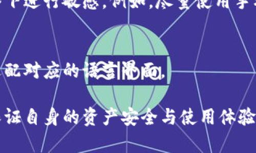   tpWallet为什么进去什么都没有？ / 

 guanjianci tpWallet, 钱包空白, 数字货币钱包, 钱包使用问题, 钱包安全性 /guanjianci 

随着数字货币的普及，越来越多的人开始使用各种数字货币钱包。其中，tpWallet作为一款备受关注的钱包应用，其用户逐渐增多。但是，有些用户在使用tpWallet时，发现进去后钱包是空白的，甚至没有任何信息。这让不少用户感到困惑与不安。那么，为什么会出现这样的情况，应该如何解决呢？本文将对此进行详细探讨。

tpWallet是如何工作的？
在调查tpWallet使用过程中遇到的钱包空白问题之前，首先需要了解tpWallet的工作原理。tpWallet是一款基于区块链技术的数字货币钱包，用户可以通过它来存储、管理和交易各种数字货币。

tpWallet支持多种数字货币，包括比特币、以太坊、Ripple等。用户在使用tpWallet时，可以通过钱包地址来接收和发送数字货币。所有的交易记录都依赖于区块链的去中心化特性，保证了交易的安全性和透明性。

tpWallet提供了用户友好的界面，并为初学者设计了简单的操作流程。然而，尽管这款应用在功能和安全性上大多数用户给予了高度评价，但在某些情况下，用户却会突然发现其钱包没有任何余额或者记录。

可能导致tpWallet为空白的原因
用户在使用tpWallet时出现钱包空白的问题，可能有多种原因，主要包括以下几点：

ul
  li未创建钱包：若用户尚未创建钱包或未正确导入已有钱包，则在打开tpWallet时就会出现空白的情况。/li
  li网络问题：tpWallet的正常运行依赖于稳定的网络环境。如果网络出现问题，可能无法获得钱包的任何数据。/li
  li软件故障或更新：软件本身可能存在 bugs，或者因为更新未完成导致显示错误，用户需检查是否需要更新版本。/li
  li账户被盗或者信息丢失：如果用户未妥善保存账本信息，或在不安全的环境中使用钱包，便有可能被黑客攻击，导致钱包信息丢失。/li
  li缓存和数据问题：手机或其他设备的缓存可能会影响到应用的正常运行，清理缓存或重装软件可能帮助解决问题。/li
/ul

如何解决tpWallet空白问题？
针对tpWallet空白的问题，用户可以尝试以下几个解决方案：

ul
  li检查网络连接：确保网络连接顺畅，重启路由器或切换网络环境，查看tpWallet是否能恢复正常显示。/li
  li创建或导入钱包：若未创建钱包，请按照应用内提示创建新钱包；若已有钱包，在进入tpWallet时，确保导入正确的钱包地址和密钥。/li
  li更新软件：查看tpWallet是否有最新版本，更新至最新版本以解决可能存在的bug。/li
  li卸载重装：如果以上方法都未奏效，建议卸载应用后重装，确保新安装版本能够正常运行。/li
  li联系技术支持：若上述步骤无法解决问题，可以联系tpWallet的客服或技术支持，获取专业的帮助。/li
/ul

tpWallet的安全性如何？
tpWallet的安全性是用户最为关心的问题之一。作为一款数字货币钱包，tpWallet采取了多重安全措施，包括：

ul
  li私钥管理：用户的私钥通常只在设备端生成，确保其不会在网络上交易，最大程度降低被盗风险。/li
  li加密技术：tpWallet会加密用户数据，保障用户信息安全，防止数据被泄露或篡改。/li
  li多重签名支持：部分交易可能需要多个签名才可生效，增强了交易的安全性。/li
  li冷存储技术：大部分用户的资产可以选择在冷钱包中存储，显著提高安全性。/li
/ul

尽管tpWallet在安全方面采取了多重防护措施，用户还需自己提高警惕，确保不在公共环境下输密码，不轻易传输私钥等，增强主动安全意识。

如何进行钱包数据备份？
对数字货币而言，钱包数据的备份至关重要，尤其是当用户退出或更换设备时，备份能力就显得尤为必要。对于tpWallet，用户可以通过以下方式进行数据备份：

ul
  li助记词备份：tpWallet在创建钱包后提供助记词，用户应该将这个助记词写下来，并妥善保管。若设备丢失或需要更换设备，用户可通过助记词恢复钱包。/li
  li私钥备份：用户还可以备份私钥，将其保存在安全的地方，确保在需要恢复钱包时能迅速找到。/li
  li定期备份：在次数较多的交易后，用户建议定期备份这两项重要信息，避免因未及时保存导致的损失。/li
/ul

tpWallet用户常见问题汇总
除了钱包空白的问题外，tpWallet用户常常还会遇到其他问题，以下是几个常见问题：

ol
  li为什么钱包余额与交易记录不符？/li
  li如何进行数字货币的转账操作？/li
  litpWallet支持哪些数字货币？/li
  li如何提高tpWallet的安全性？/li
  litpWallet是否支持多语言？/li
/ol

1. 为什么钱包余额与交易记录不符？
钱包余额与交易记录不符的问题主要源于交易未完成或网络问题。用户的交易记录更新至区块链上需要时间，因此可能存在一定的延迟。若用户可以确认自己进行了交易，但余额未更新，建议用户等待设备重新同步，或检查网络连接，确保交易信息能正常获取。

2. 如何进行数字货币的转账操作？
转账操作通常在钱包界面中相对简单，用户只需提供收款方的地址、输入转账金额，然后确认交易。一些钱包可能要求输入密码或安全私钥进行确认。完成后，用户可在交易记录中查看转账状态，若遇到未完成状态则需查看网络信息。

3. tpWallet支持哪些数字货币？
tpWallet支持多种主流数字货币，包括但不限于比特币、以太坊、Ripple等。为了获取最新支持的货币列表，用户可查看tpWallet的官方网站或应用更新日志。

4. 如何提高tpWallet的安全性？
提升tpWallet安全性可采取多种措施，包括使用复杂的密码、定期更改密码、启用双重认证、确保设备干净无病毒等。同时，用户应避免在公用网络下进行敏感。例如，尽量使用手机数据流量而非公共Wi-Fi，以降低被盗风险。

5. tpWallet是否支持多语言？
tpWallet应用支持多种语言，以适应全球用户。如果用户遇到语言问题，可以在应用中找到账户设置，选择其所需语言版本。更新后，系统会自动适配对应的语言界面。

总结来说，tpWallet作为一款数字货币钱包，虽然功能强大，但用户在使用过程中仍需谨慎对待，不妨考虑从安全性、备份和操作等多方面出发，保证自身的资产安全与使用体验。