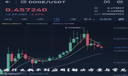 tpWallet为什么找不到应用?解决方案与常见问题详解
