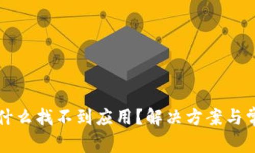 tpWallet为什么找不到应用?解决方案与常见问题详解