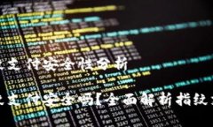 tpWallet指纹支付安全性分析tpWallet指纹