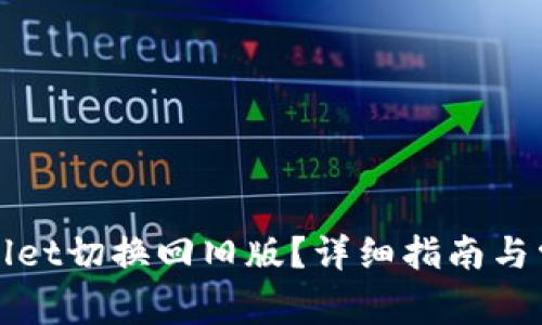 如何将tpWallet切换回旧版?详细指南与常见问题解答
