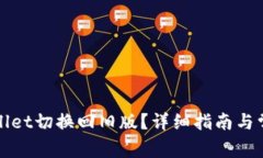 如何将tpWallet切换回旧版？详细指南与