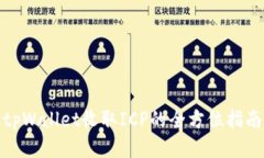 tpWallet收取ICP的全方位指南