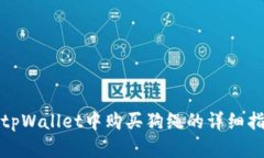 在tpWallet中购买狗绳的详细指南