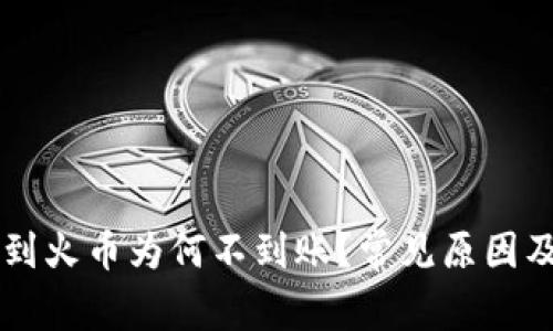 tpWallet提币到火币为何不到账?常见原因及解决方案解析