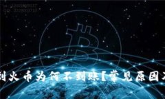 tpWallet提币到火币为何不到账？常见原